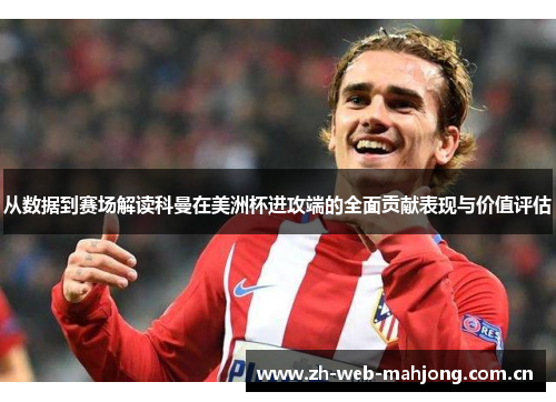 从数据到赛场解读科曼在美洲杯进攻端的全面贡献表现与价值评估 从数据到赛场解读科曼在美洲杯进攻端的全面贡献表现与价值评估