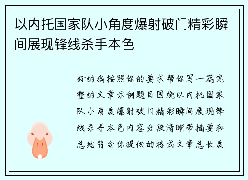 以内托国家队小角度爆射破门精彩瞬间展现锋线杀手本色 以内托国家队小角度爆射破门精彩瞬间展现锋线杀手本色