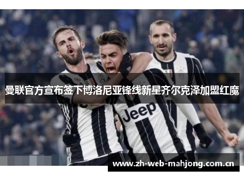 曼联官方宣布签下博洛尼亚锋线新星齐尔克泽加盟红魔 曼联官方宣布签下博洛尼亚锋线新星齐尔克泽加盟红魔