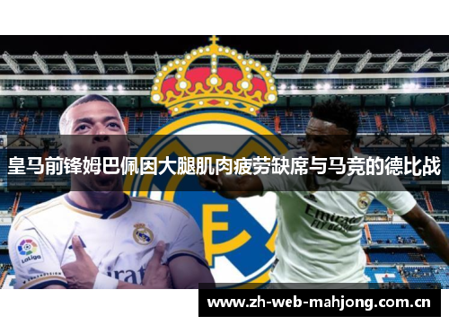 皇马前锋姆巴佩因大腿肌肉疲劳缺席与马竞的德比战 皇马前锋姆巴佩因大腿肌肉疲劳缺席与马竞的德比战