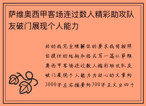 萨维奥西甲客场连过数人精彩助攻队友破门展现个人能力 萨维奥西甲客场连过数人精彩助攻队友破门展现个人能力
