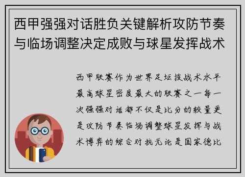 西甲强强对话胜负关键解析攻防节奏与临场调整决定成败与球星发挥战术博弈 西甲强强对话胜负关键解析攻防节奏与临场调整决定成败与球星发挥战术博弈