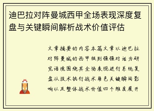 迪巴拉对阵曼城西甲全场表现深度复盘与关键瞬间解析战术价值评估 迪巴拉对阵曼城西甲全场表现深度复盘与关键瞬间解析战术价值评估