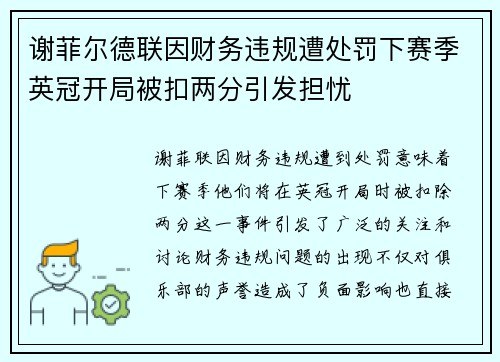 谢菲尔德联因财务违规遭处罚下赛季英冠开局被扣两分引发担忧 谢菲尔德联因财务违规遭处罚下赛季英冠开局被扣两分引发担忧