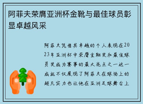 阿菲夫荣膺亚洲杯金靴与最佳球员彰显卓越风采 阿菲夫荣膺亚洲杯金靴与最佳球员彰显卓越风采