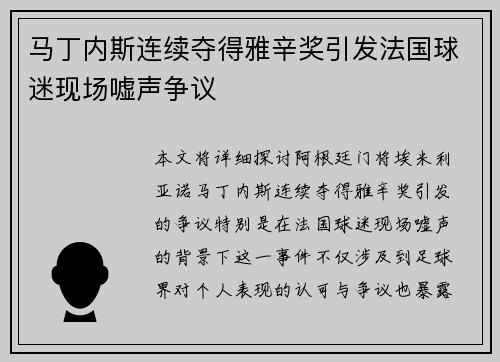 马丁内斯连续夺得雅辛奖引发法国球迷现场嘘声争议 马丁内斯连续夺得雅辛奖引发法国球迷现场嘘声争议