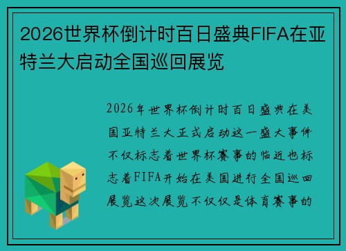 2026世界杯倒计时百日盛典FIFA在亚特兰大启动全国巡回展览 2026世界杯倒计时百日盛典FIFA在亚特兰大启动全国巡回展览