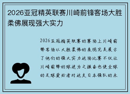 2026亚冠精英联赛川崎前锋客场大胜柔佛展现强大实力 2026亚冠精英联赛川崎前锋客场大胜柔佛展现强大实力