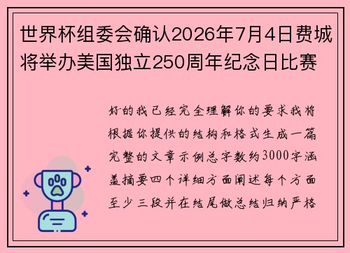 世界杯组委会确认2026年7月4日费城将举办美国独立250周年纪念日比赛 世界杯组委会确认2026年7月4日费城将举办美国独立250周年纪念日比赛