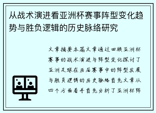 从战术演进看亚洲杯赛事阵型变化趋势与胜负逻辑的历史脉络研究 从战术演进看亚洲杯赛事阵型变化趋势与胜负逻辑的历史脉络研究