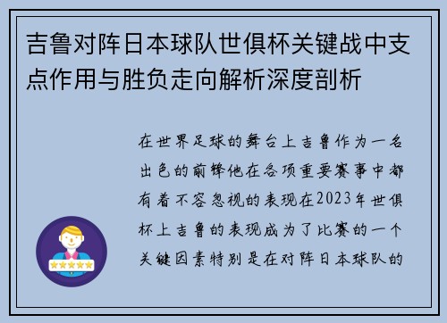 吉鲁对阵日本球队世俱杯关键战中支点作用与胜负走向解析深度剖析 吉鲁对阵日本球队世俱杯关键战中支点作用与胜负走向解析深度剖析