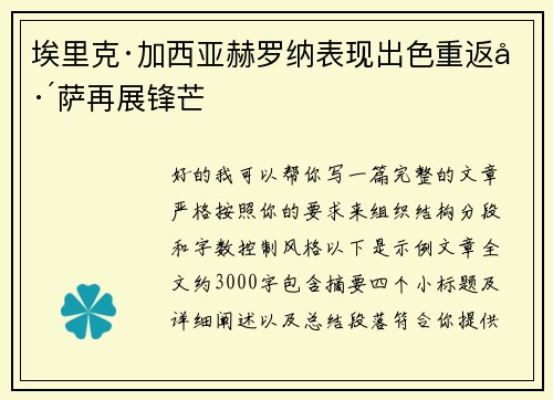 埃里克·加西亚赫罗纳表现出色重返巴萨再展锋芒 埃里克·加西亚赫罗纳表现出色重返巴萨再展锋芒