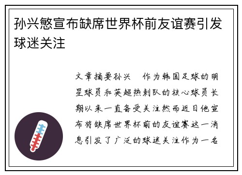 孙兴慜宣布缺席世界杯前友谊赛引发球迷关注 孙兴慜宣布缺席世界杯前友谊赛引发球迷关注