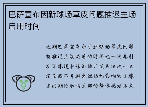 巴萨宣布因新球场草皮问题推迟主场启用时间