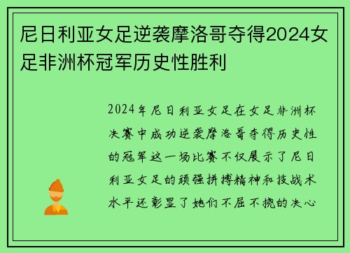 尼日利亚女足逆袭摩洛哥夺得2024女足非洲杯冠军历史性胜利 尼日利亚女足逆袭摩洛哥夺得2024女足非洲杯冠军历史性胜利