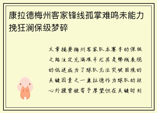 康拉德梅州客家锋线孤掌难鸣未能力挽狂澜保级梦碎