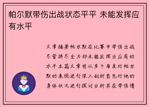 帕尔默带伤出战状态平平 未能发挥应有水平