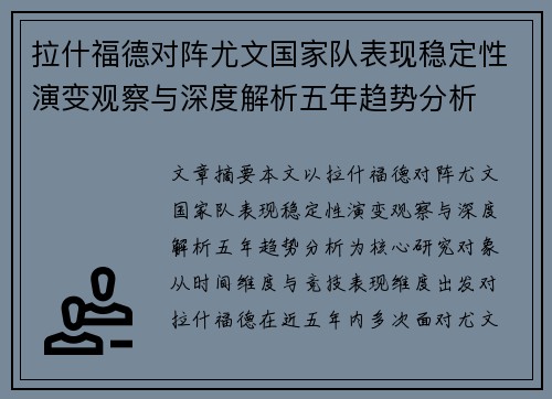 拉什福德对阵尤文国家队表现稳定性演变观察与深度解析五年趋势分析