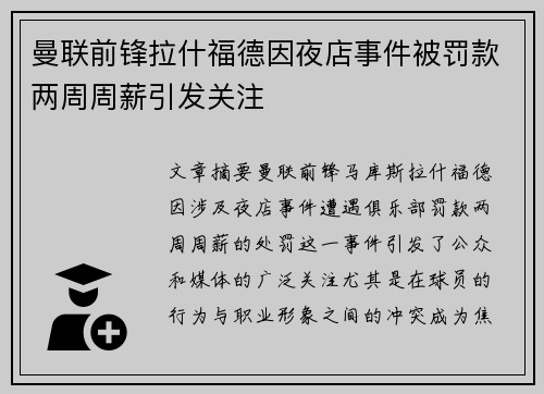 曼联前锋拉什福德因夜店事件被罚款两周周薪引发关注