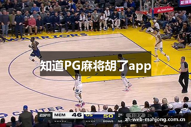 知道PG麻将胡了app
