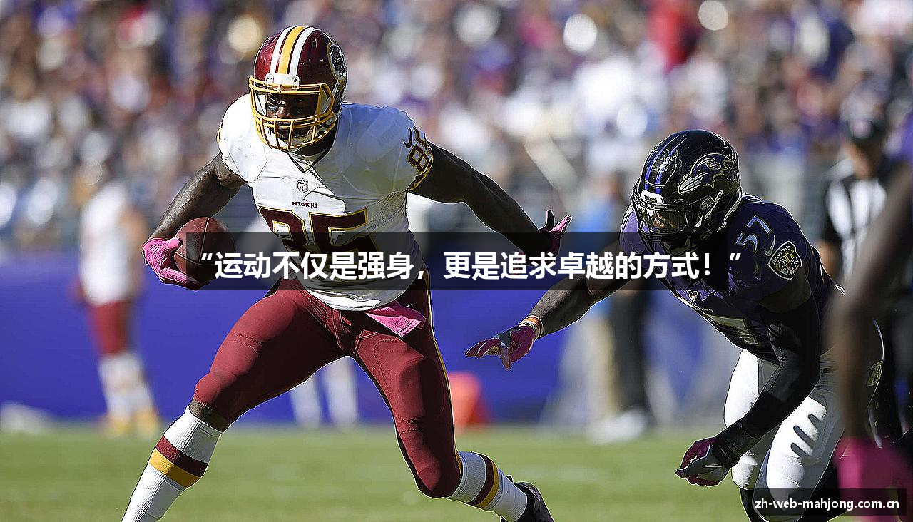 “运动不仅是强身，更是追求卓越的方式！”