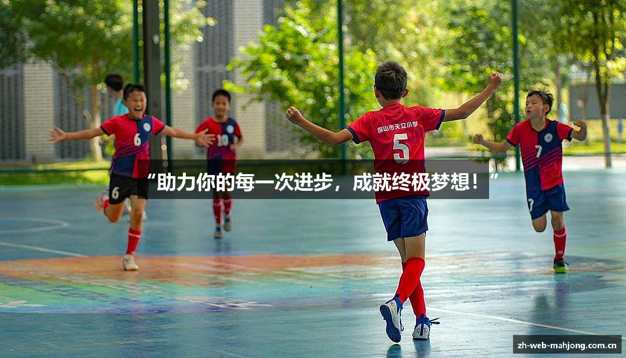 “助力你的每一次进步，成就终极梦想！”